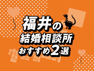 福井　結婚相談所