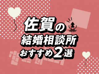 佐賀　結婚相談所