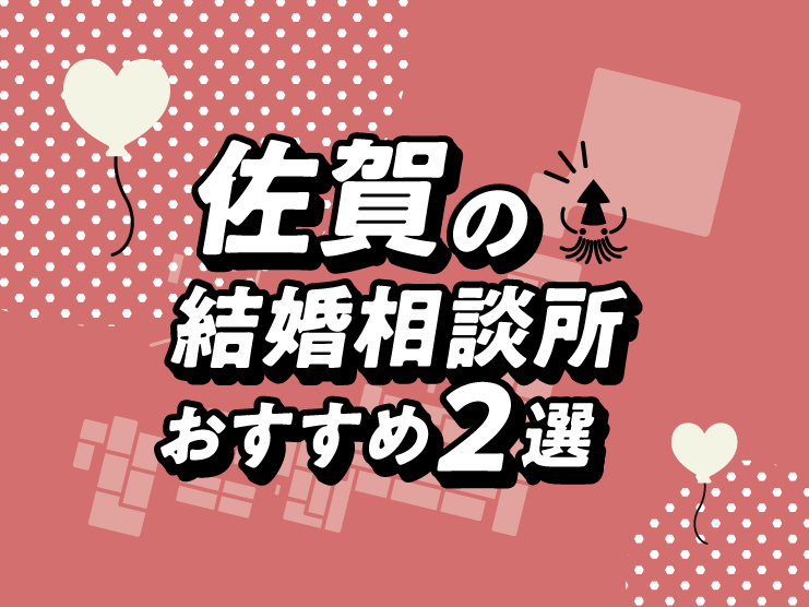 佐賀 結婚相談所
