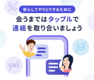 タップル　安全性