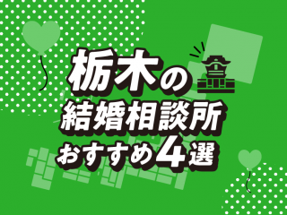 栃木　結婚相談所