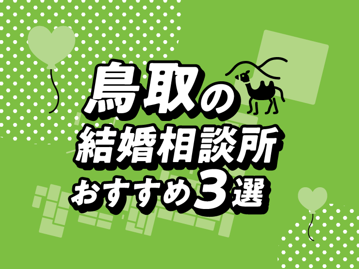 鳥取 結婚相談所
