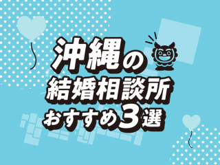 沖縄　結婚相談所