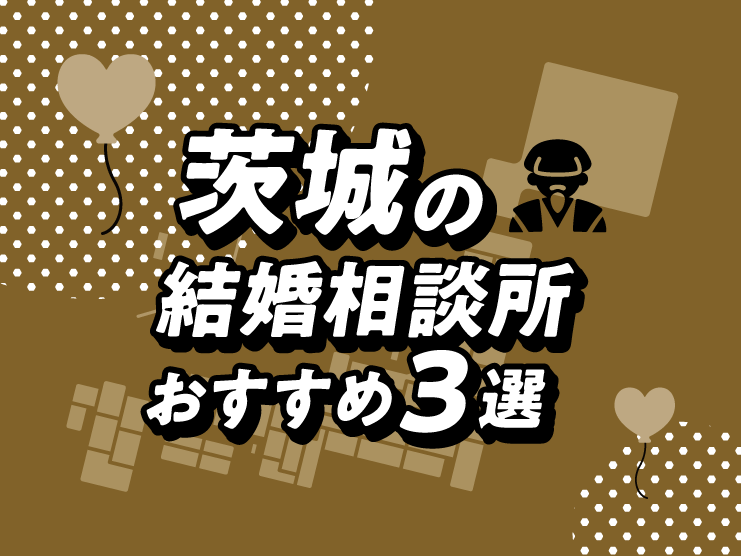 茨城 結婚相談所