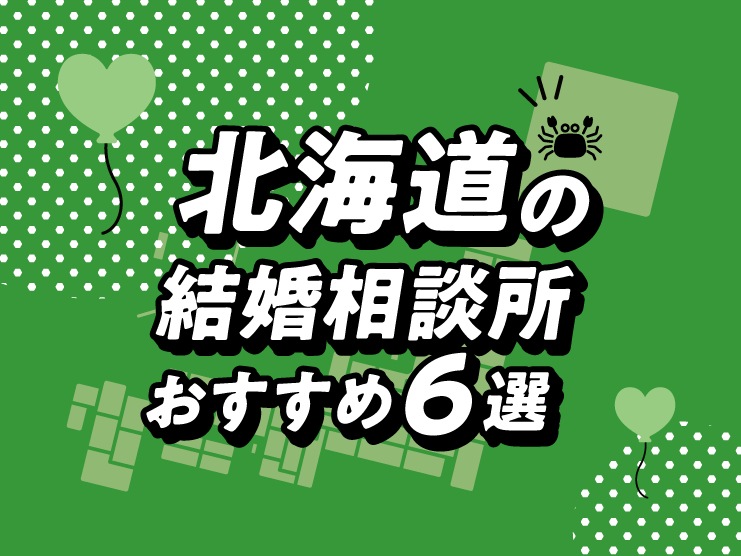 北海道 結婚相談所