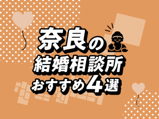 奈良　結婚相談所