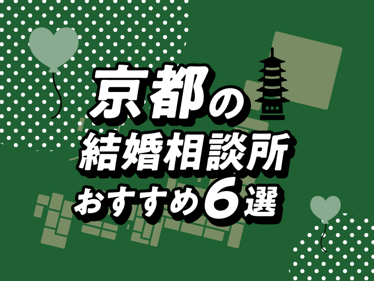 京都 結婚相談所