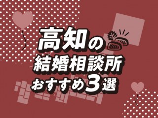 高知　結婚相談所
