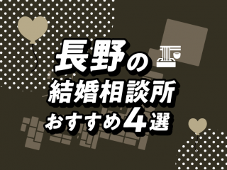 長野　結婚相談所