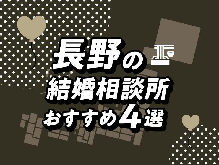 長野 結婚相談所