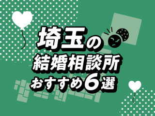 埼玉　結婚相談所