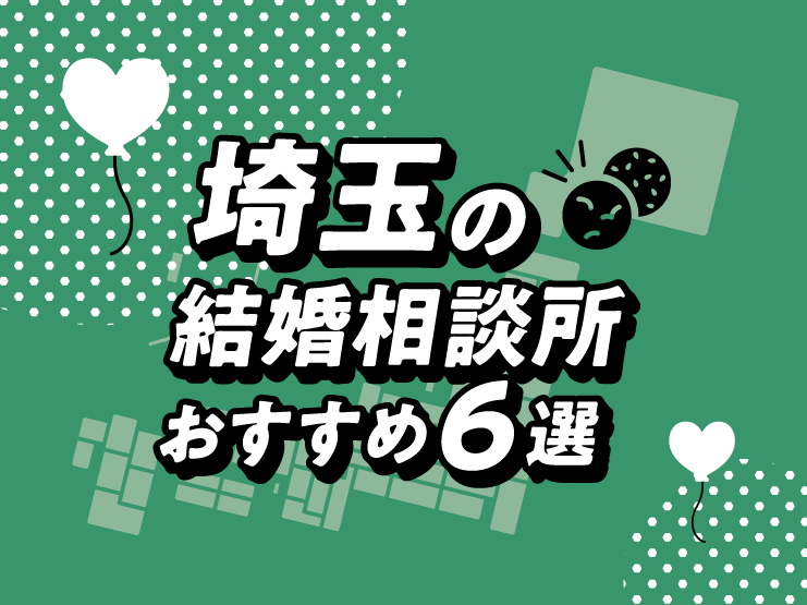 埼玉 結婚相談所
