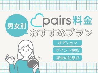 pairs　料金　プラン