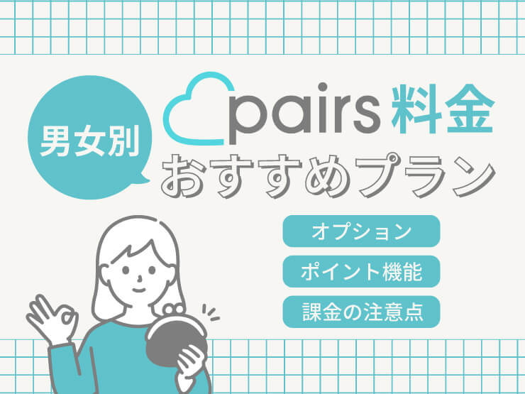 pairs　料金　プラン
