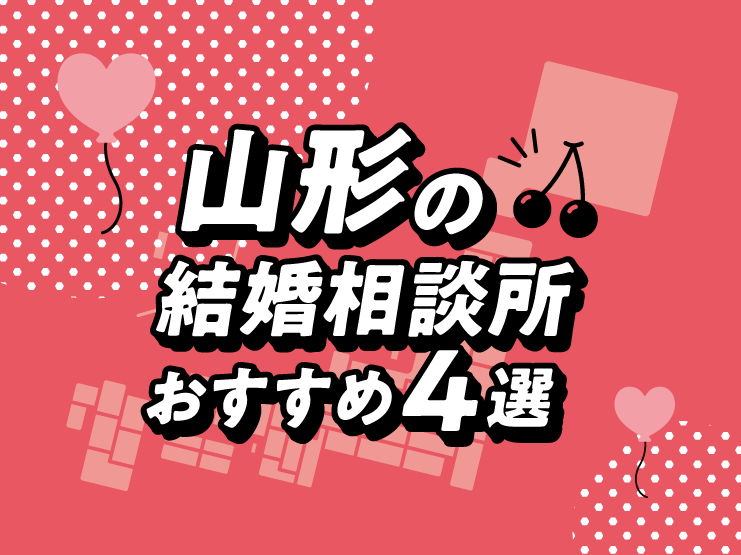 山形　結婚相談所