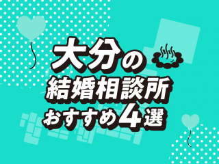 大分　結婚相談所