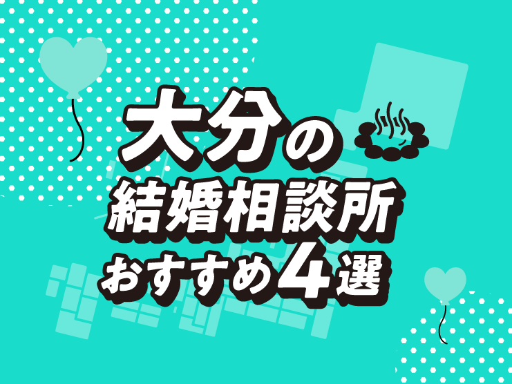 大分　結婚相談所