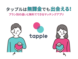 タップル　無課金