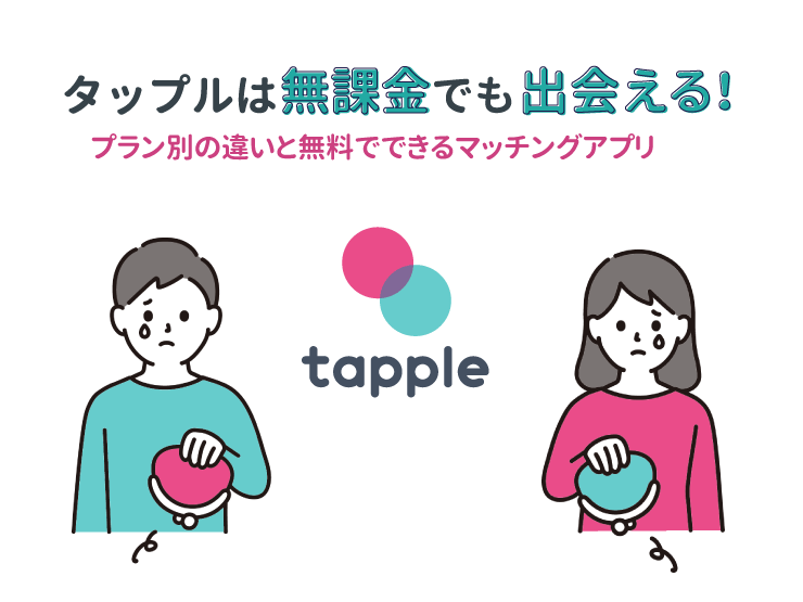 タップル　無課金