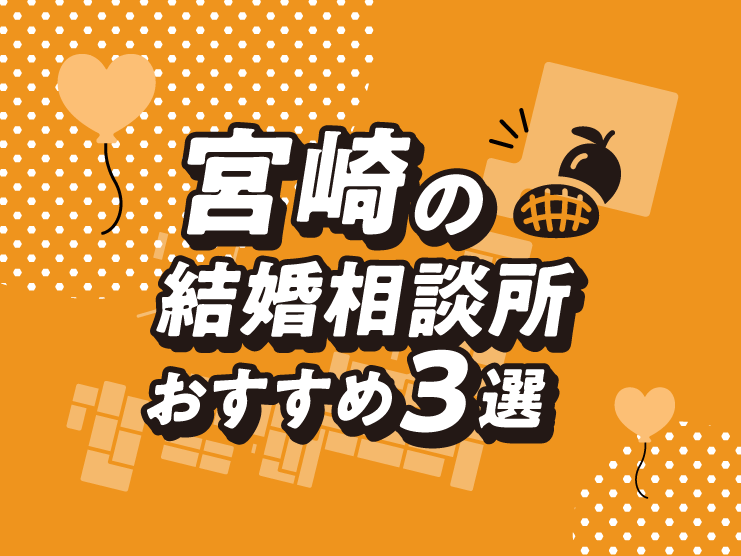 宮崎 結婚相談所