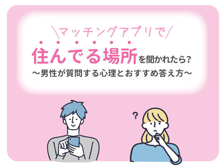 マッチングアプリ_住んでる場所