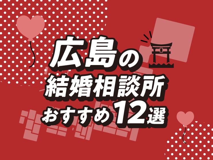 広島　結婚相談所