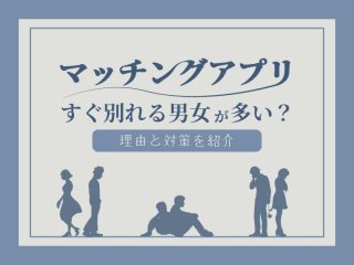 マッチングアプリすぐ別れる男女多い？理由と対策を紹介