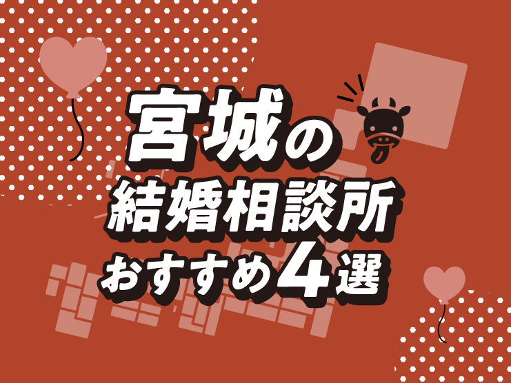 宮城　結婚相談所