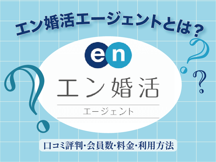 エン婚活エージェント