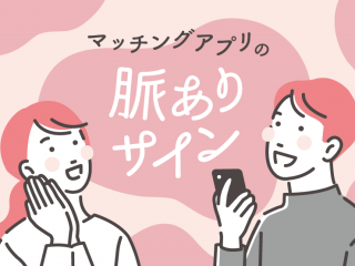 マッチングアプリ　脈あり