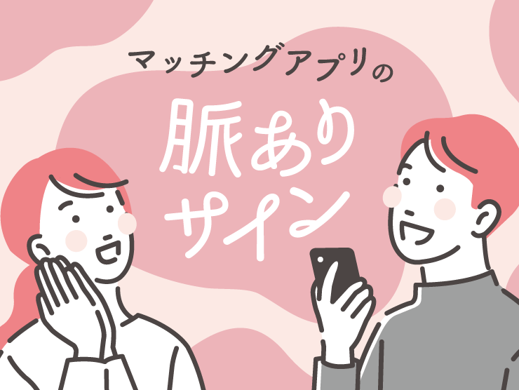 マッチングアプリ　脈あり