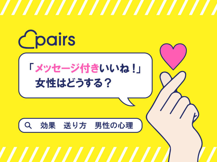 ペアーズ メッセージ付きいいね