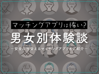 マッチングアプリ　怖い