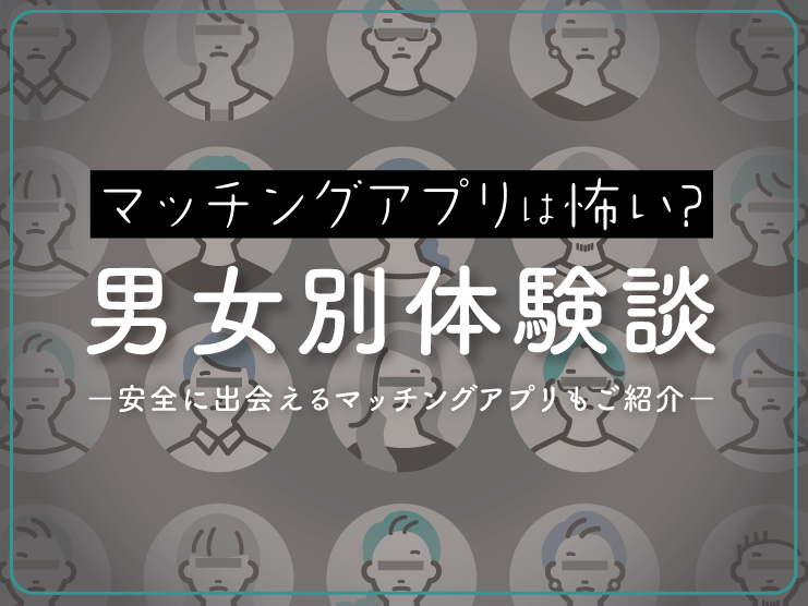 マッチングアプリ　怖い