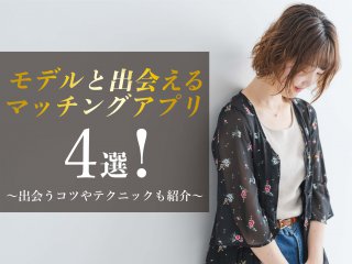 マッチングアプリ_モデル