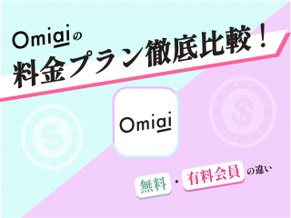 omiaiの料金プラン　無料会員と有料会員の違いについて