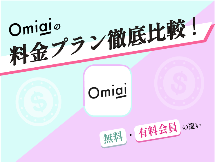 omiaiの料金プラン　無料会員と有料会員の違いについて
