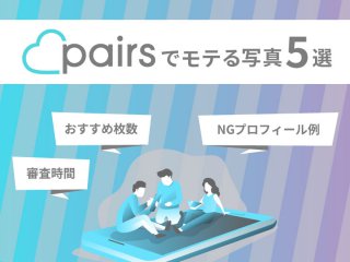 ペアーズ（pairs）でモテる写真5選｜おすすめ枚数・NGプロフィール・審査時間