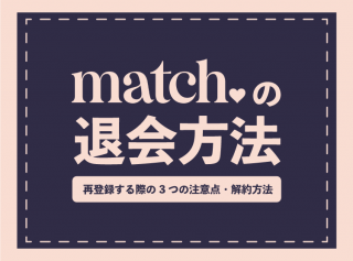 136130_マッチドットコム_マッチ2