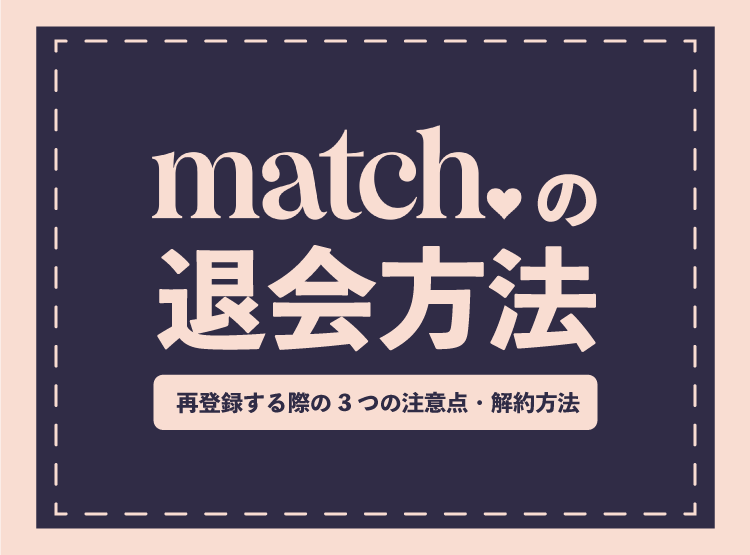 136130_マッチドットコム_マッチ2