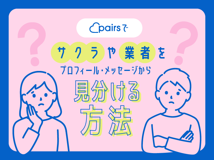 ペアーズ サクラ