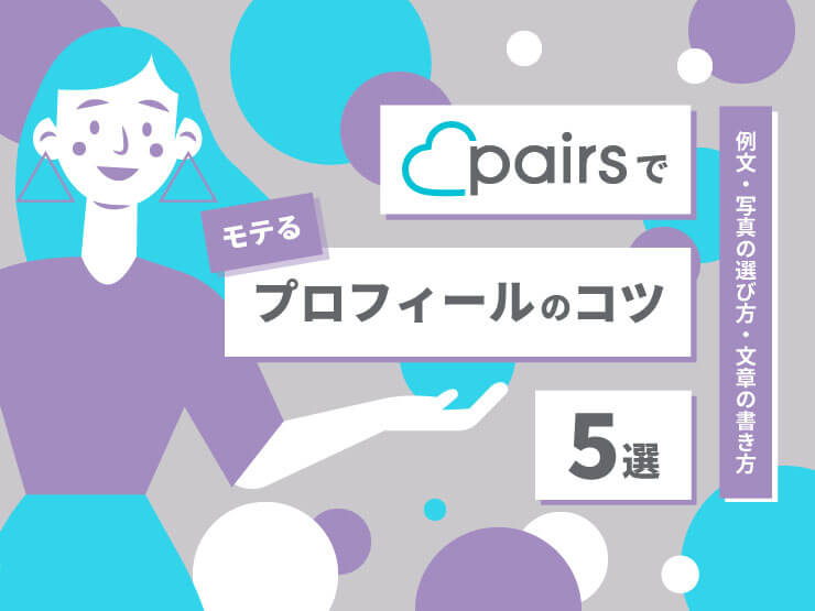 131290_ペアーズ_プロフィール
