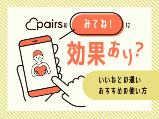 ペアーズ　みてね