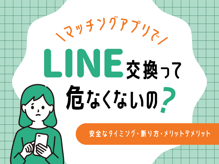 マッチングアプリでLINE(ライン)交換は危険？安全なタイミング・断り方・メリットデメリット