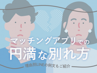 マッチングアプリでの円満な別れ方｜理由別LINEの例文も紹介