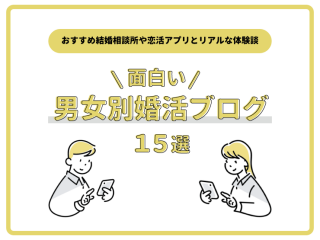 男女別　婚活ブログ