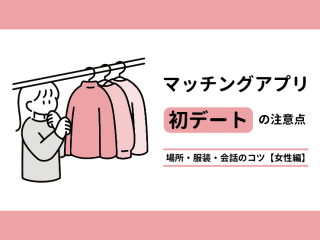 マッチング　初デート