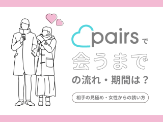 ペアーズ　会うまで　期間　流れ