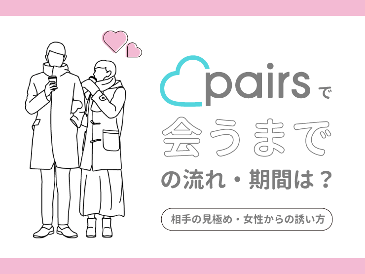 ペアーズ 会うまで 期間 流れ