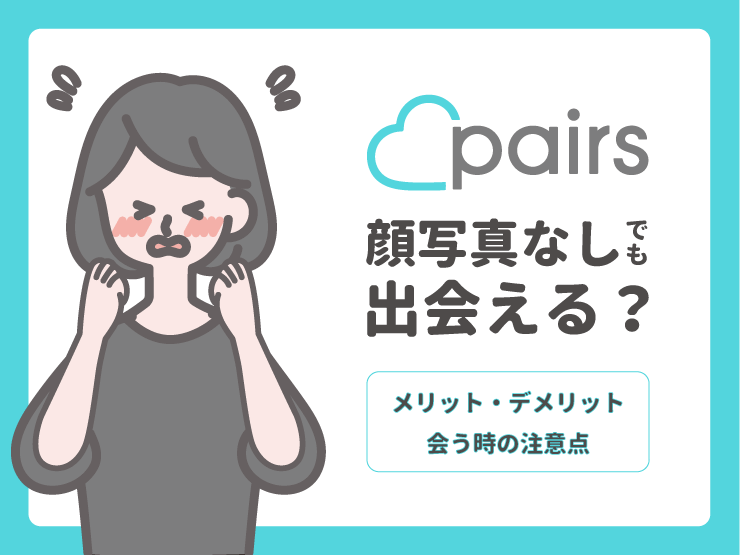 ペアーズ　顔写真なし　会える？